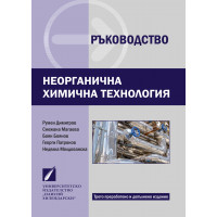 Ръководство по неорганична химична технология (трето преработено и допълнено издание)