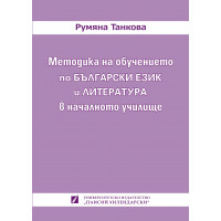 Методика на обучението по български език и литература в началното училище