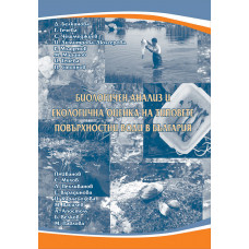 Биологичен анализ и екологична оценка на типовете повърхностни води в България