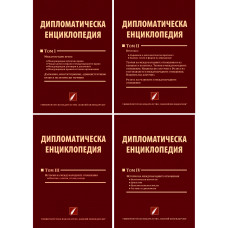 Дипломатическа енциклопедия (том I – IV)