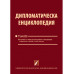 Дипломатическа енциклопедия (том I – IV)