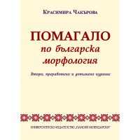 Помагало по българска морфология (второ преработено и допълнено издание)