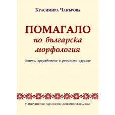 Помагало по българска морфология (второ преработено и допълнено издание)