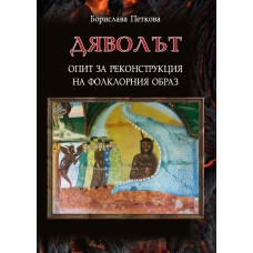 Дяволът. Опит за реконструкция на фолклорния образ