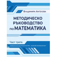 Методическо ръководство по математика (III част)