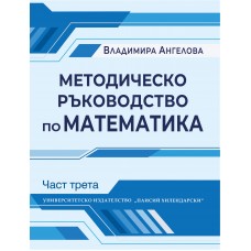 Методическо ръководство по математика (III част)