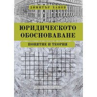 Юридическото обосноваване. Понятие и теория