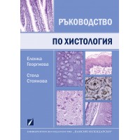 Ръководство по обща хистология