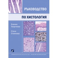 Ръководство по обща хистология