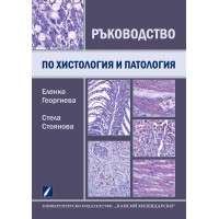 Ръководство по обща хистология и патология