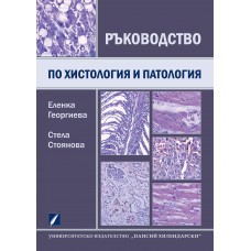 Ръководство по обща хистология и патология