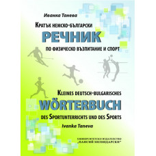 Кратък немско-български речник по физическо възпитание и спорт