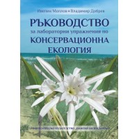 Ръководство за лабораторни упражнения по консервационна екология