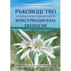 Ръководство за лабораторни упражнения по консервационна екология