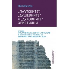 „Плътските“, „душевните“ и „духовните“ християни според Посланията на светите апостоли в контекста на темата за единението на душата с Бога