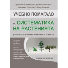 Учебно помагало по Систематика на растенията (Фармацевтична ботаника II част)