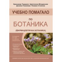 Учебно помагало по Ботаника (Фармацевтична ботаника)