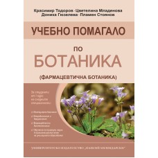 Учебно помагало по Ботаника (Фармацевтична ботаника)