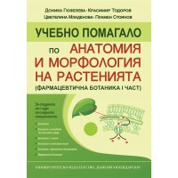 Учебно помагало по анатомия и морфология на растенията (Фармацевтична ботаника I част)