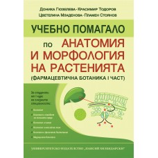 Учебно помагало по анатомия и морфология на растенията (Фармацевтична ботаника I част)
