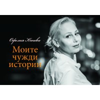 Моите чужди истории Моите чужди истории