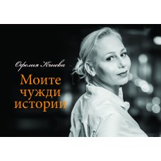 Моите чужди истории Моите чужди истории