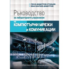 Ръководство за лабораторните упражнения по компютърни мрежи и комуникации Ръководство за лабораторните упражнения по компютърни мрежи и комуникации