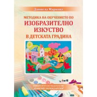 Методика на обучението по изобразително изкуство в детската градина Методика на обучението по изобразително изкуство в детската градина