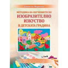 Методика на обучението по изобразително изкуство в детската градина