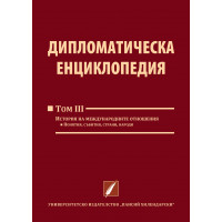 Дипломатическа енциклопедия (том III)