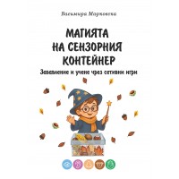 Магията на сензорния контейнер