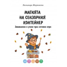 Магията на сензорния контейнер Магията на сензорния контейнер