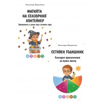 Магията на сензорния контейнер + Сетивен годишник