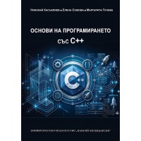 Основи на програмирането със С++