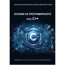 Основи на програмирането със С++ Основи на програмирането със С++