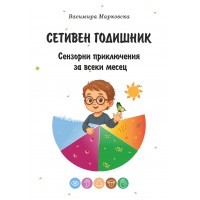 Сетивен годишник