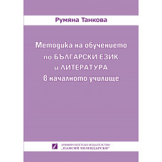 Методика на обучението по български език и литература в началното училище