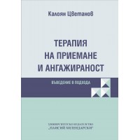 Терапия на приемане и ангажираност. Въведение в подхода