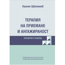 Терапия на приемане и ангажираност. Въведение в подхода