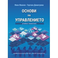 Основи на управлението (Учебно помагало) Основи на управлението (Учебно помагало)