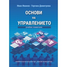 Основи на управлението (Учебно помагало)