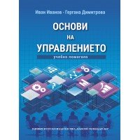 Основи на управлението (Учебно помагало) Основи на управлението (Учебно помагало)