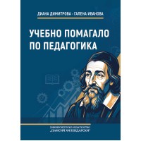 Учебно помагало по педагогика Учебно помагало по педагогика