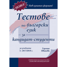 Тестове по български език (за кандидат-студенти)