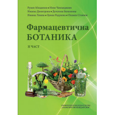 Фармацевтична ботаника (II част)