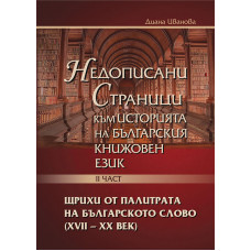 Недописани страници към историята на новобългарския книжовен език (II част)