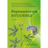 Фармацевтична ботаника (I част)