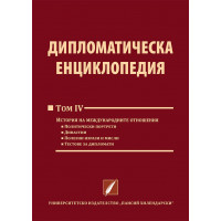 Дипломатическа енциклопедия (том IV)