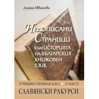 Недописани страници към историята на българския книжовен език (I част)