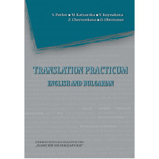 Translation practicum (English and Bulgarian)